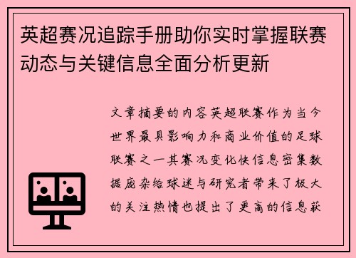 英超赛况追踪手册助你实时掌握联赛动态与关键信息全面分析更新