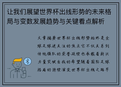 让我们展望世界杯出线形势的未来格局与变数发展趋势与关键看点解析
