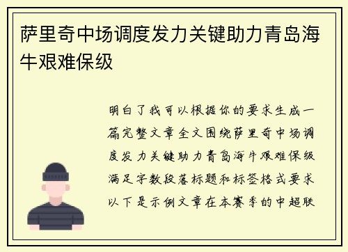 萨里奇中场调度发力关键助力青岛海牛艰难保级