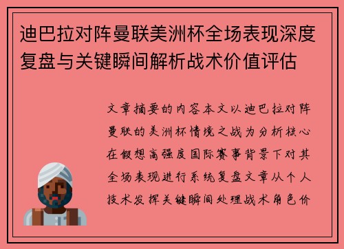迪巴拉对阵曼联美洲杯全场表现深度复盘与关键瞬间解析战术价值评估