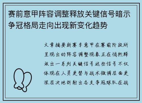赛前意甲阵容调整释放关键信号暗示争冠格局走向出现新变化趋势