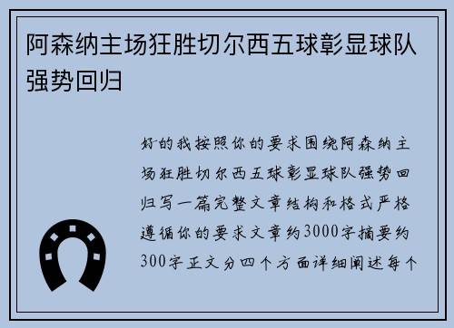 阿森纳主场狂胜切尔西五球彰显球队强势回归