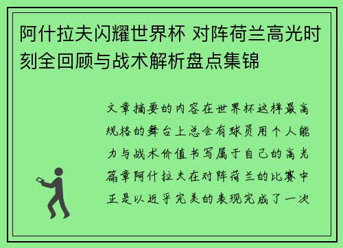 阿什拉夫闪耀世界杯 对阵荷兰高光时刻全回顾与战术解析盘点集锦