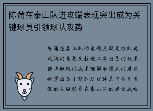 陈蒲在泰山队进攻端表现突出成为关键球员引领球队攻势