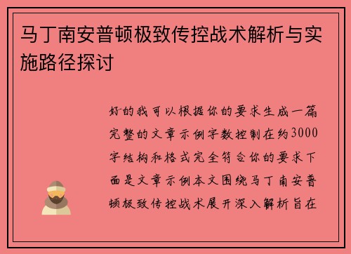 马丁南安普顿极致传控战术解析与实施路径探讨
