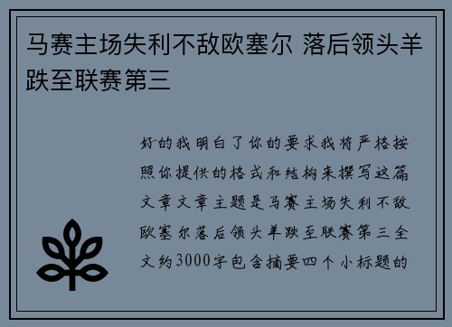 马赛主场失利不敌欧塞尔 落后领头羊跌至联赛第三
