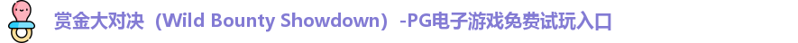 赏金大对决